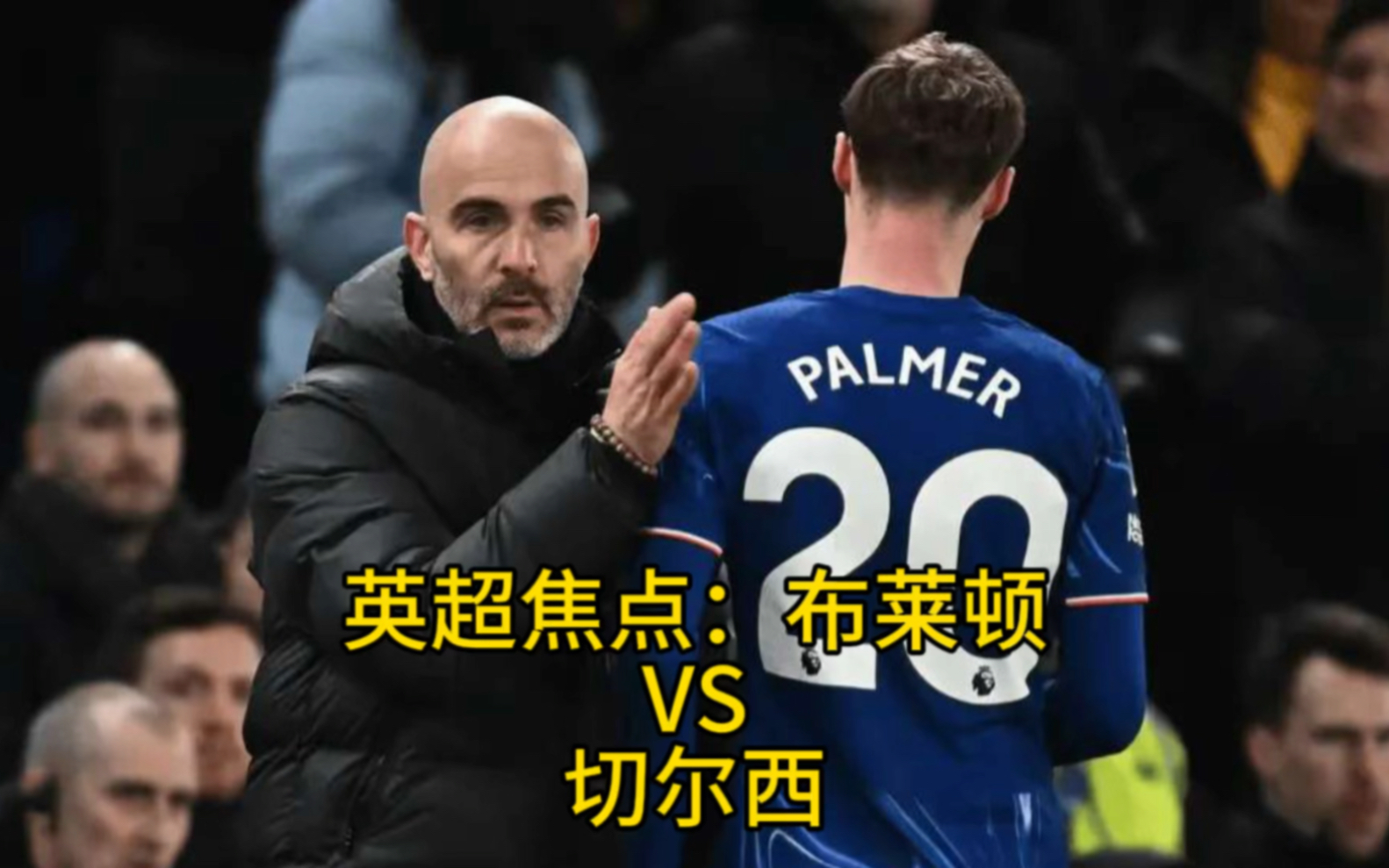 英超清晨再迎强敌；布莱顿豪取连胜；主帅态度：引发热议；控场能力受关注的简单介绍